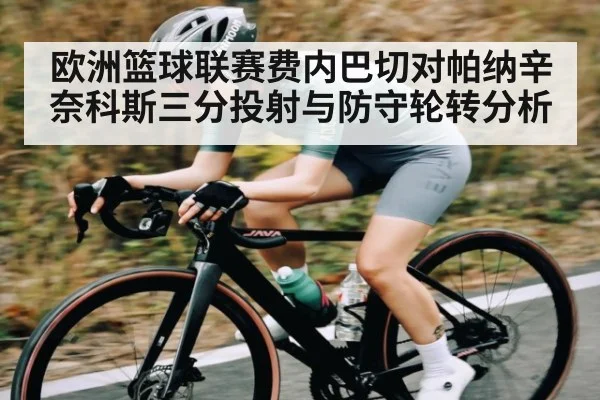 欧洲篮球联赛费内巴切对帕纳辛奈科斯三分投射与防守轮转分析