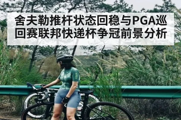 舍夫勒推杆状态回稳与PGA巡回赛联邦快递杯争冠前景分析